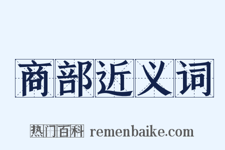 商部近义词是什么意思的图片